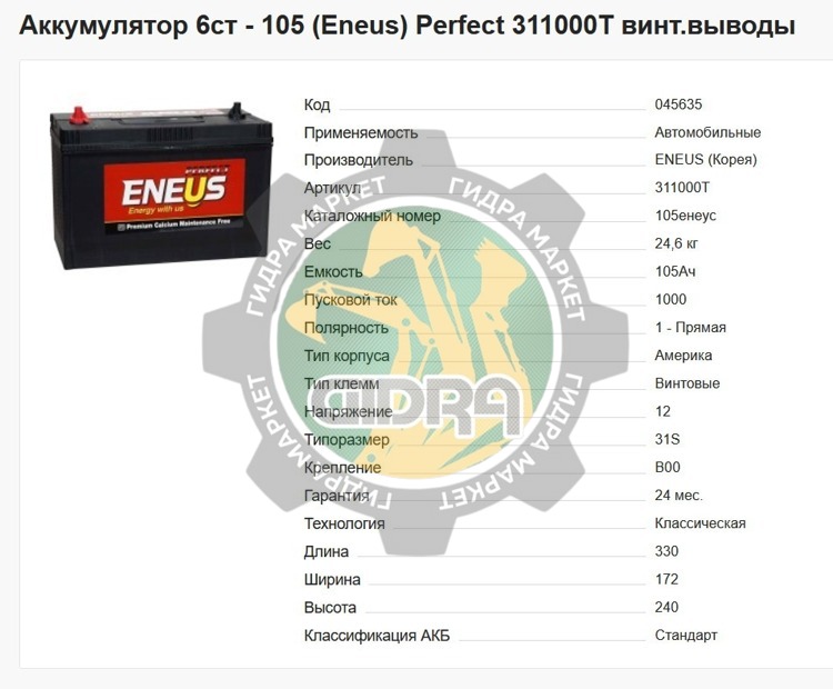 Аккумулятор 6ст - 105 (Eneus) Perfect 311000T (330х172х240) винт.выводы